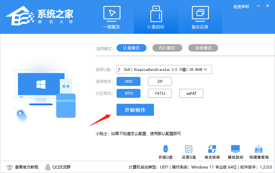 系统之家装机大师详细使用图文教程