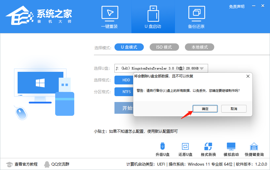 系统之家装机大师详细使用图文教程