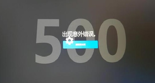 Epic提示意外错误500怎么办？