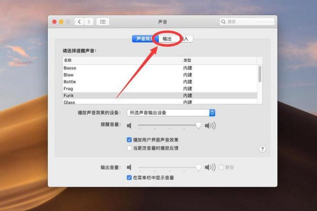 Mac如何设置声音输出设备？
