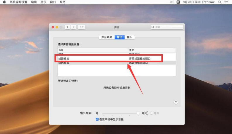 Mac如何设置声音输出设备？
