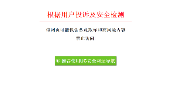 UC浏览器屏蔽的网站怎么打开