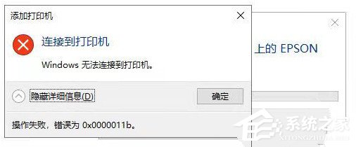 0x0000011b共享打印机无法连接的完美解