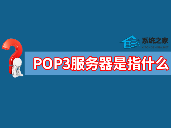 POP3服务器是指什么