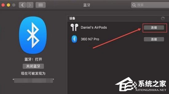Mac连接Airpods的方法