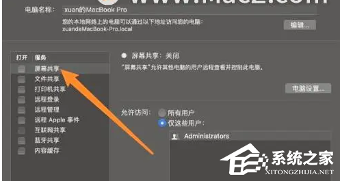 Mac共享屏幕权限怎么打开？Mac共享屏幕
