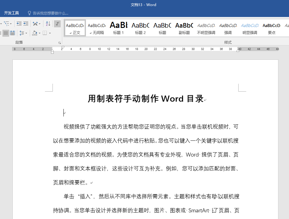 Word中如何使用制表符制作目录？