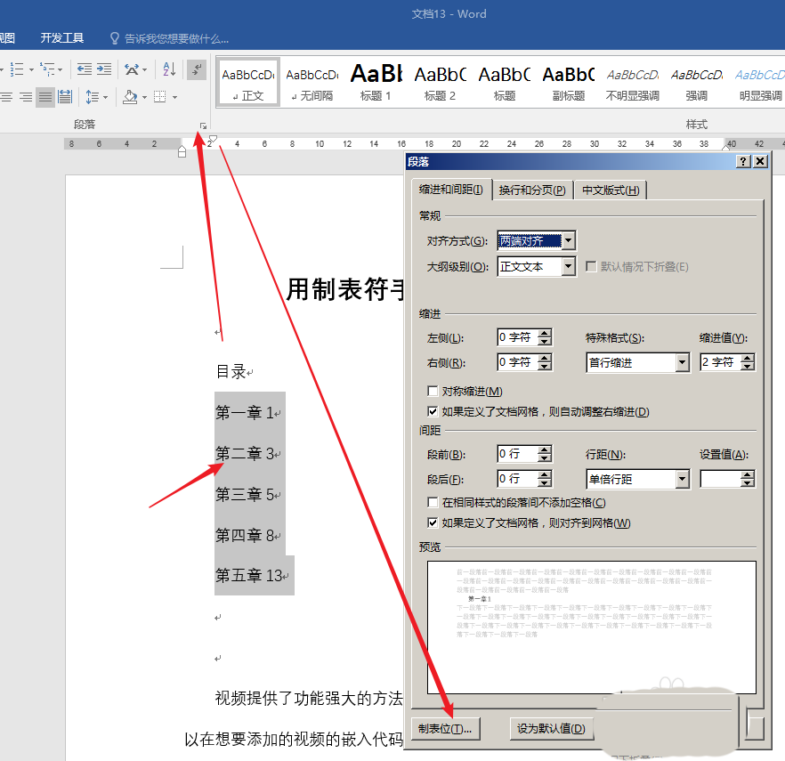 Word中如何使用制表符制作目录？