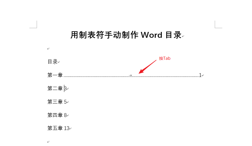 Word中如何使用制表符制作目录？