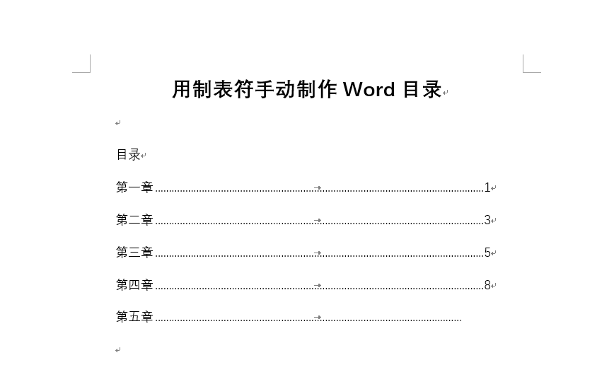 Word中如何使用制表符制作目录？