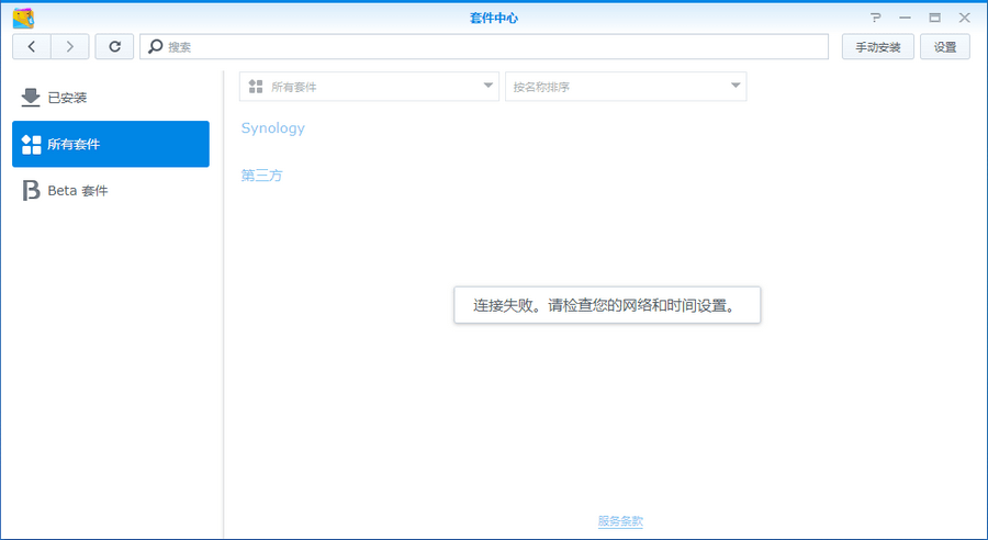 群晖套件中心连接失败