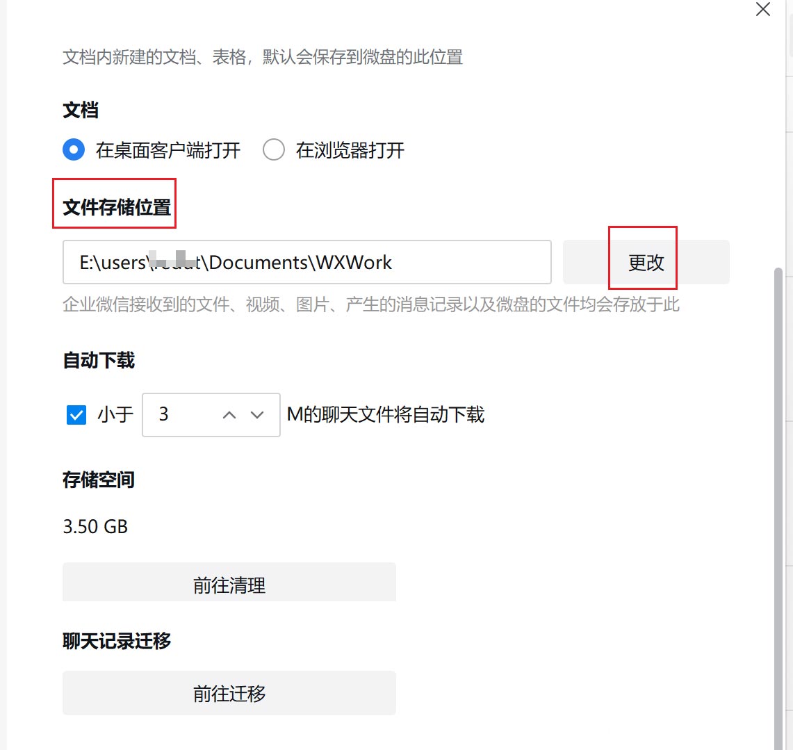企业微信如何更改文件储存位置？