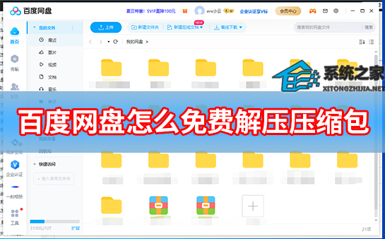 百度网盘怎么免费解压压缩包？