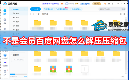 不是会员百度网盘怎么解压压缩包？