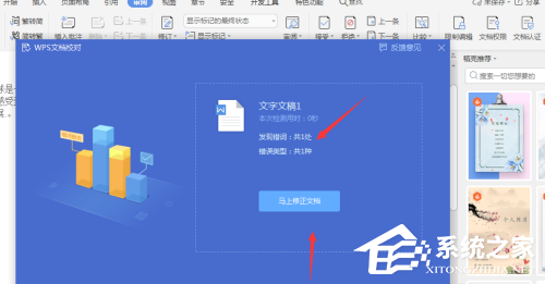 Wps如何自动识别错别字？