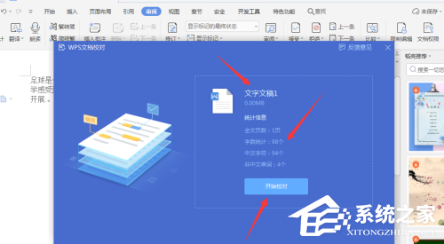 Wps如何自动识别错别字？