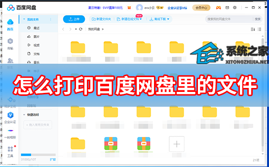 怎么打印百度网盘里的文件？