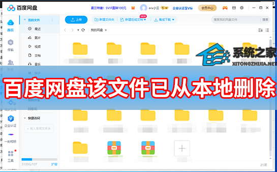 百度网盘该文件已从本地删除怎么回事？