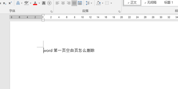 Word第一页空白页怎么删除？