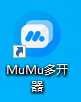 MuMu模拟器如何多开？