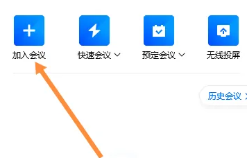 腾讯会议加入会议操作教程