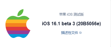 iOS 16.1 beta 3描述文件