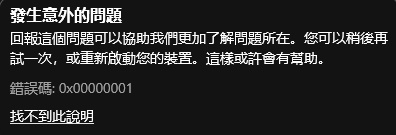 Xbox提示错误代码0x000001怎么办？