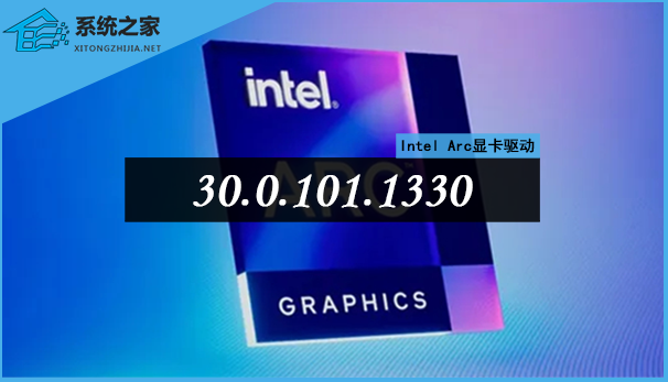 Intel Arc显卡驱动30.0.101.1330发布！