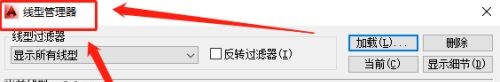 CAD线型管理器在哪