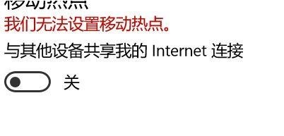 Win10提示无法设置移动热点怎么办？