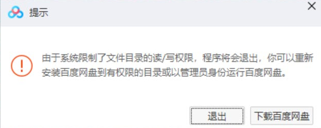 百度网盘系统限制文件目录读写权限