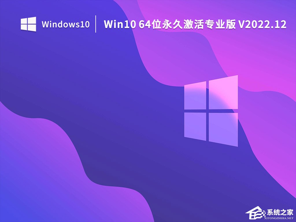  Win10 64位永久激活专业版下载