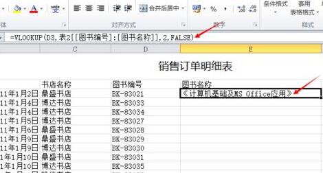 使用vlookup函数完成自动填充图书名称