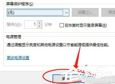 win10屏保关闭不了的解决方法