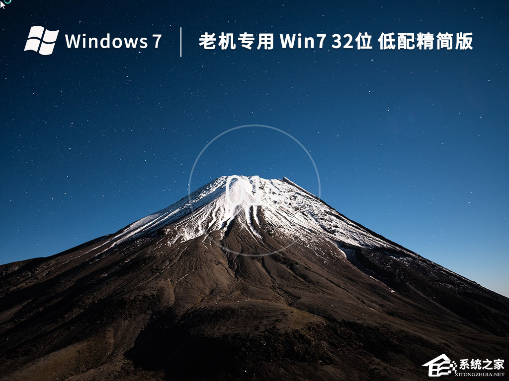 2022全新Win7极限精简版32位下载