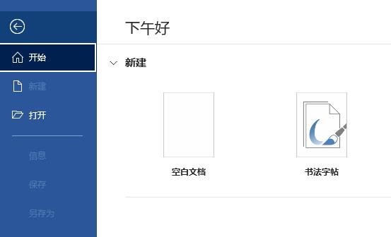 Office365无法打开word文档怎么办？