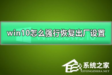 win10强制恢复出厂设置的方法