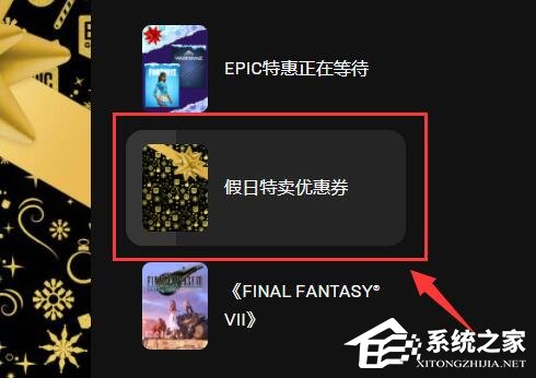 Epic圣诞特惠优惠卷如何领取？