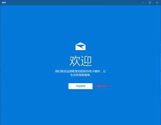 Win10邮箱怎么添加163邮箱？