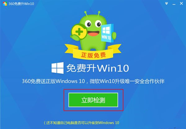 360升级Win10是正版吗