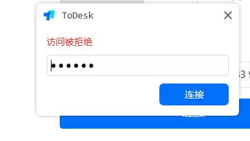 ToDesk访问被拒绝怎么办？