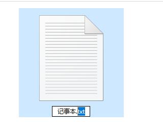 Win10记事本怎么改后缀