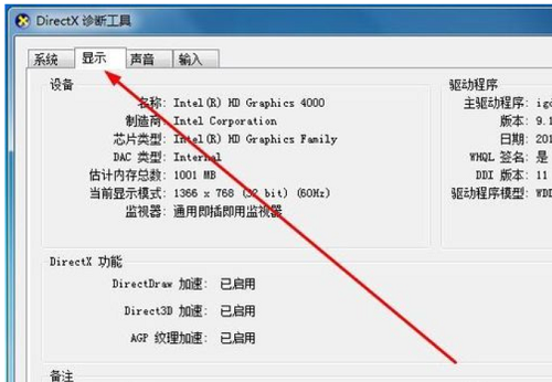 Win7查看电脑配置信息教程