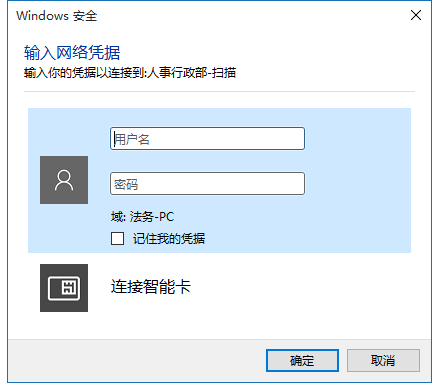 Win10共享文件提示输入网络凭据的解决