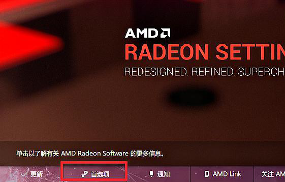 AMD显卡驱动如何打开？