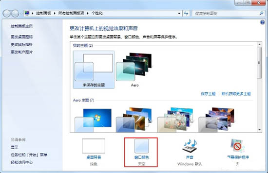 Win7如何开启Aero特效？