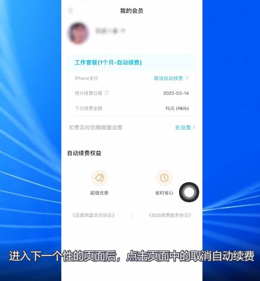 百度网盘会员怎么取消自动续费