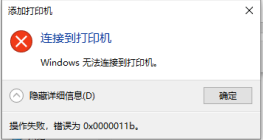 Win11/Win10 打印机安装错误0X0000011b