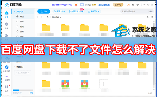 百度网盘下载不了文件怎么解决