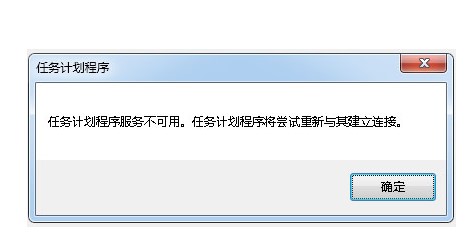 Win7任务计划程序服务不可用怎么办？